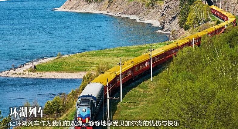 貝加爾湖、奧利洪島8日**含環(huán)湖列車**